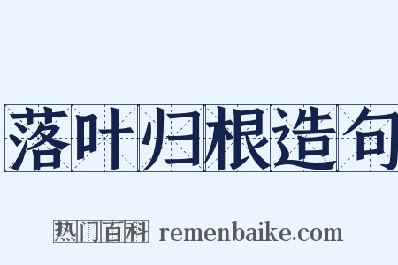 落叶归根造句是什么意思的图片